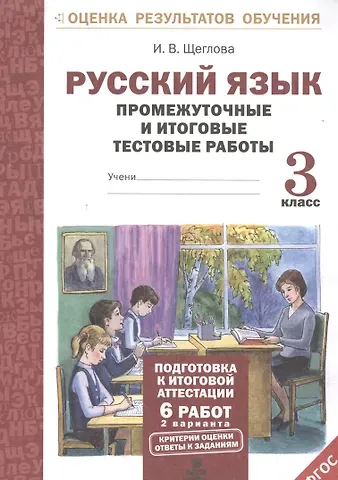 Ирина Викторовна Щеглова Русский язык. 3 класс. Промежуточные и итоговые тестовые работы. ФГОС