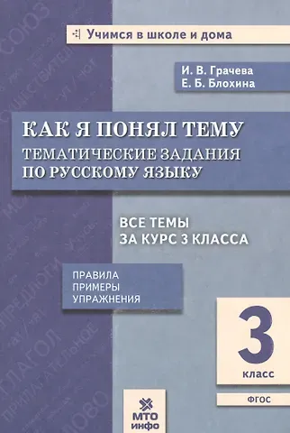 Инна Владимировна Грачева Как я понял тему. 3 кл. Тем. зад. по русскому языку.Правила.Примеры.Упражнения.(ФГОС).