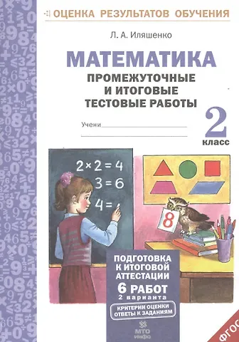 Людмила Анатольевна Иляшенко Математика. 2 класс. Промежуточные и итоговые тестовые работы. ФГОС