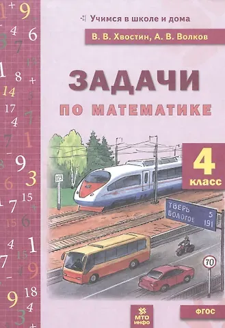 Александр Вячеславович Волков, Владимир Владимирович Хвостин Математика. 4 класс. Задачи по математике. 4 класс. ФГОС