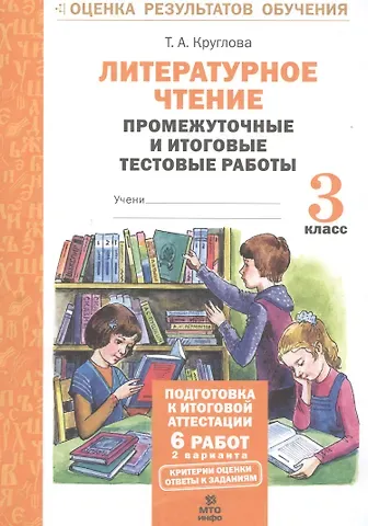 Тамара Александровна Круглова Литературное чтение. 3 кл. Подготовка к итог. аттестации.Промежут. и итог.тест.раб. (ФГОС)