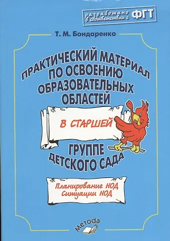 Татьяна Михайловна Бондаренко Практический материал по освоению образов. обл. в старшей гр. д/с (м) Бондаренко (ФГТ)