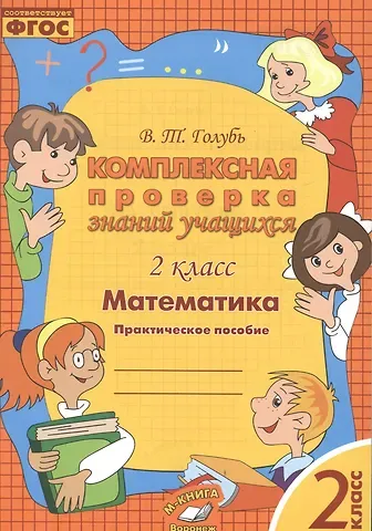 Валентина Тимофеевна Голубь Математика. 2 класс. Комплексная проверка знаний учащихся. ФГОС