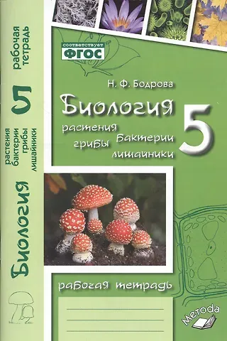 Наталья Федоровна Бодрова Биология. Растения. Бактерии. Грибы. Лишайники. 5 класс. Рабочая тетрадь