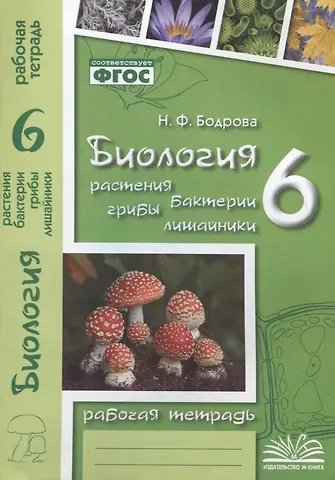 Наталья Федоровна Бодрова Биология. 6 класс. Растения. Бактерии. Грибы. Лишайники. Рабочая тетрадь