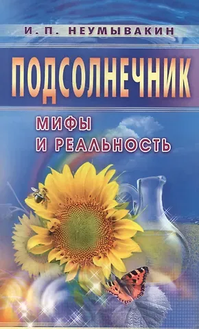 Иван Павлович Неумывакин Поющие чаши Упражнения для личной гармонии