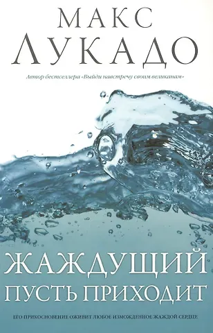 Макс Лукадо Жаждущий пусть приходит