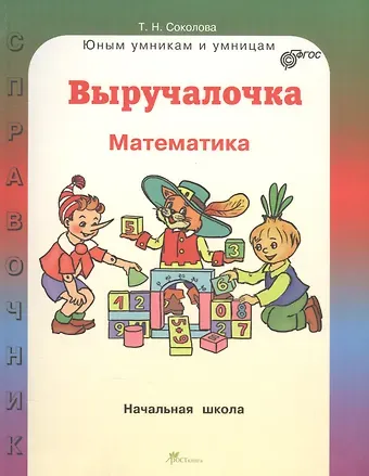 Татьяна Николаевна Соколова Математика. 1-4 классы. Выручалочка