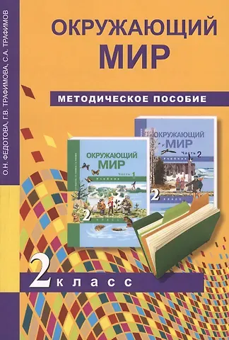 Окружающий мир. 2 класс. Методическое пособие
