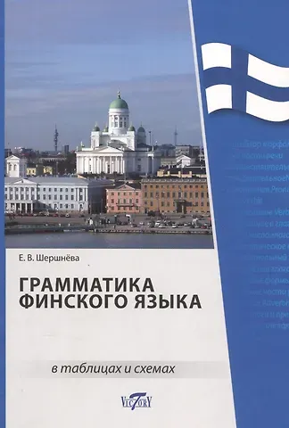 Елена В. Шершнева Грамматика финского языка в таблицах и схемах