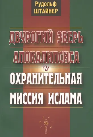 Рудольф Штайнер Двурогий зверь Апокалипсиса и охранительная миссия ислама