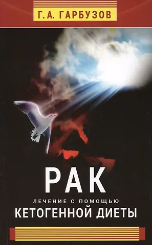 Геннадий Алексеевич Гарбузов Рак. Лечение с помощью кетогенной диеты