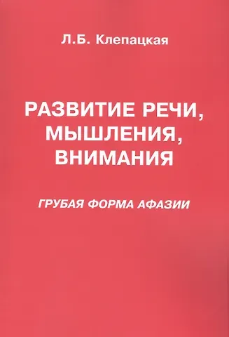 Любовь Борисовна Клепацкая Развитие речи мышления внимания Грубая форма афазии (м) Клепацкая