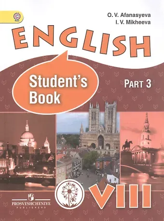 Ольга Васильевна Афанасьева Английский язык. 8 класс. В 4-х частях. Часть 3. Учебник для общеобразовательных организаций и школ с углубленным изучением английского языка. Учебник для детей с нарушением зрения
