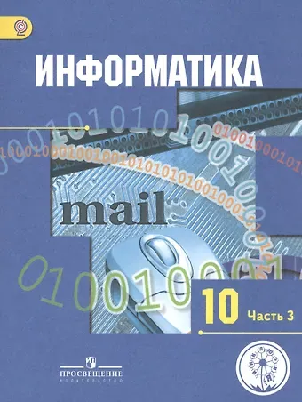 Александр Георгиевич Гейн Информатика. 10 класс. Базовый и углубленный уровни. Учебник для общеобразовательных организаций. В трех частях. Часть 3. Учебник для детей с нарушением зрения