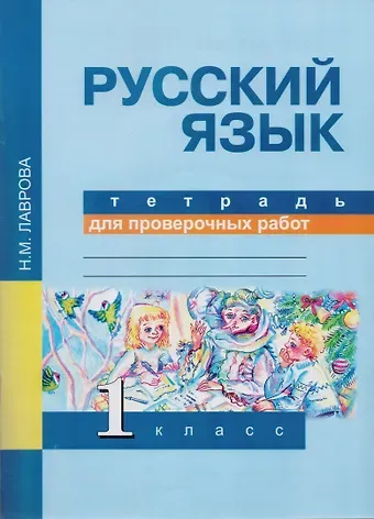 Надежда Михайловна Лаврова Русский язык. 1 класс. Тетрадь для проверочных работ. ФГОС