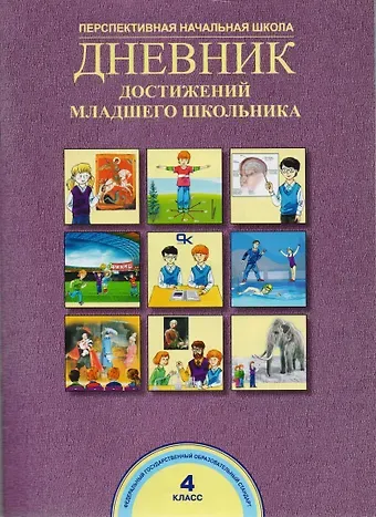 Александр Михайлович Соломатин, Наталия Александровна Чуракова, Роза Гельфановна Чуракова Дневник достижений младшего школьника. 4 класс
