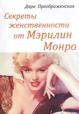 Дара Преображенская Секреты женственности от Мэрилин Монро (м) Преображенская