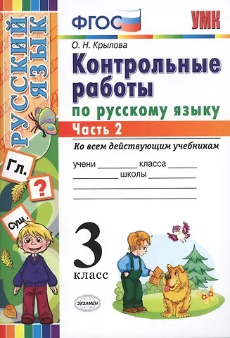 Ольга Николаевна Крылова КОНТРОЛЬНЫЕ РАБОТЫ ПО РУССКОМУ ЯЗЫКУ. 3 КЛАСС. В 2 Ч. Ч. 2. Издание шестое, переработанное и дополненное. ФГОС.
