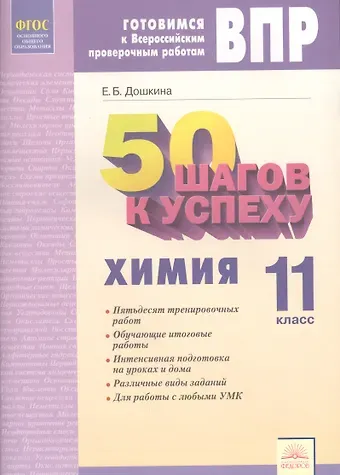 Екатерина Борисовна Дошкина 50 шагов к успеху. Готовимся к Всероссийским проверочным работам. Химия. 11 класс. Рабочая тетрадь. ФГОС