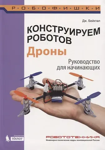 Джон Бейктал Конструируем роботов. Дроны. Руководство для начинающих