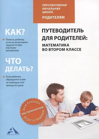 Математика. 2 класс. Путеводитель для родителей