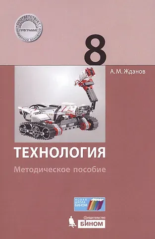 Андрей Михайлович Жданов Технология. 8 класс : методическое пособие
