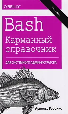 Арнольд Роббинс Bash. Карманный справочник системного администратора, 2-е издание