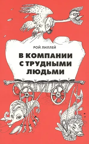 Рой Лиллей В компании с трудными людьми