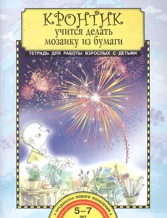 Кронтик учится делать мозаику из бумаги. Тетрадь для работы взрослых с детьми. 5-7 лет