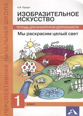 Изобразительное искусство. Мы раскрасим целый свет. 1 кл. Тетрадь д/внеур. деят.