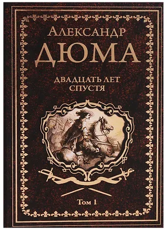Александр Дюма (отец) Двадцать лет спустя. Том 1 : роман