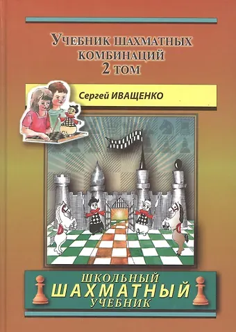 Сергей Дмитриевич Иващенко Учебник шахматных комбинаций. Том 2