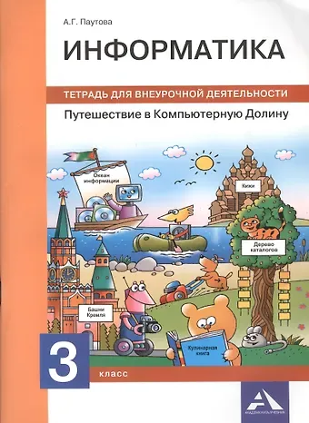 Альбина Геннадьевна Паутова Информатика. Путешествие в Компьютерную Долину. 3 класс: тетрадь для внеурочной деятельности