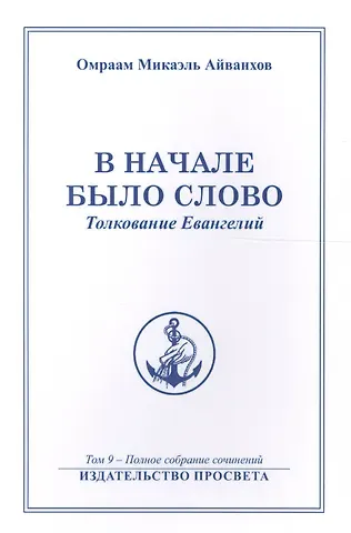 В начале было Слово Толкование Евангелий (м) Полное собрание соч. Т.9 (Айванхов)