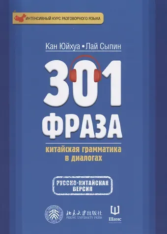Кан Юйхуа, Лай Сыпин 301 фраза Китайская грамматика в диалогах. Т. 2