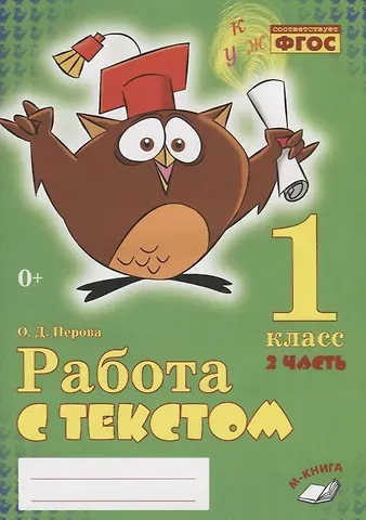 Ольга Д. Перова Работа с текстом. 1 класс. 2 часть. Практическое пособие для начальной школы