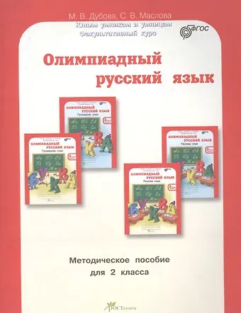 Олимпиадный русский язык. 2 класс. Методическое пособие