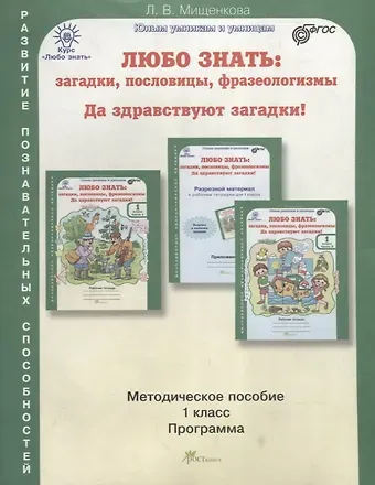 Людмила Владимировна Мищенкова Любо знать: загадки, пословицы, фразеологизмы. 1 класс. Методическое пособие. ФГОС
