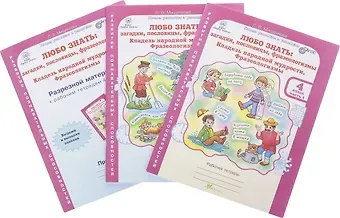 Людмила Владимировна Мищенкова Любо знать: загадки, пословицы, фразеологизмы. 4 класс. Рабочая тетрадь. В 2-х частях + Разрезной материал (Комплект)