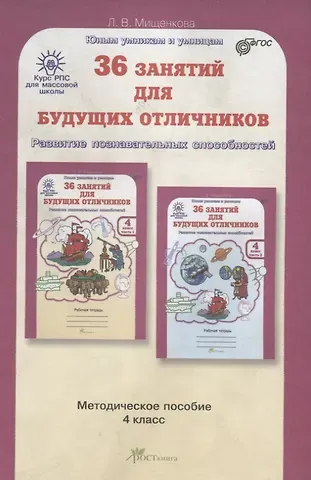 Людмила Владимировна Мищенкова 36 занятий для будущих отличников. Развитие познавательных способностей. 4 класс. Методическое пособие. ФГОС