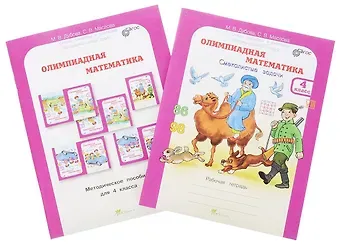Марина Вениаминовна Дубова, Светлана Валерьевна Маслова Олимпиадная математика. 4 класс. Методическое пособие + рабочая тетрадь 