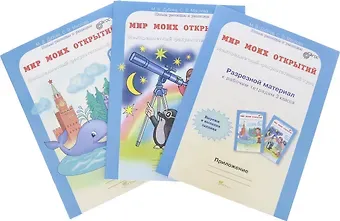 Марина Вениаминовна Дубова, Светлана Валерьевна Маслова Мир моих открытий. Межпредметный факультативный курс. 3 класс. Рабочая тетрадь. В 2-х частях + Разрезной материал (Комплект)