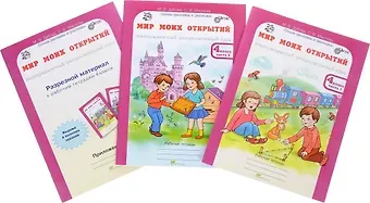 Мир моих открытий. Межпредметный факультативный курс. 4 класс. Рабочие тетради в 2-х частях + разрезной материал. (Комплект из 3 книг)