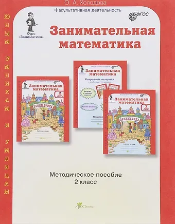 Ольга Александровна Холодова Занимательная математика. 2 класс. Методическое пособие