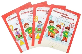 Марина Вениаминовна Дубова, Светлана Валерьевна Маслова Олимпиадная математика. 2 класс. Рабочая тетрадь. В 4-х частях. Комплект