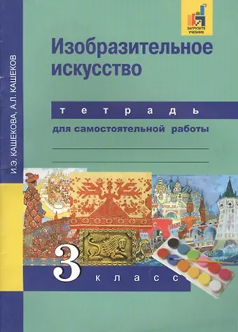 Александр Львович Кашеков, Ирина Эмильевна Кашекова Изобразительное искусство. 3 класс. Тетрадь для самостоятельной работы