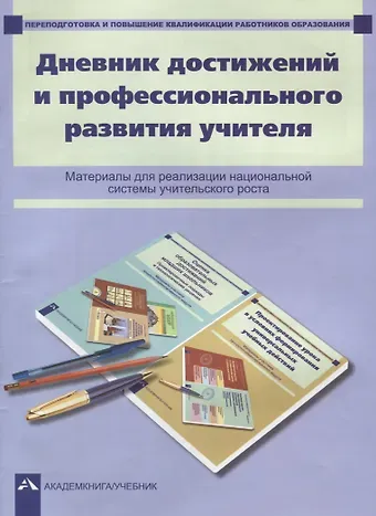 Александр Михайлович Соломатин, Роза Гельфановна Чуракова Дневник достижений и профессионального развития учителя : материалы для реализации национальной системы учительского роста