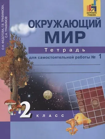 Ольга Нестеровна Федотова Окружающий мир : 2 кл. : Тетрадь для самостоятельной работы № 1 / 2 изд.
