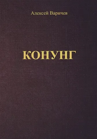 Алексей Игоревич Варичев Конунг (м) Варичев
